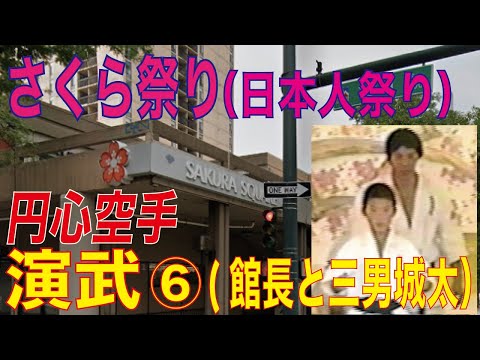 お祭り演武６(館長と三男・城太)　円心空手inデンバー日本人祭り(さくら祭り)