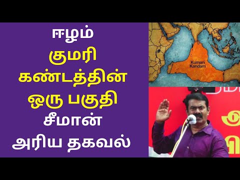 ஈழம் குமரி கண்டத்தின் ஒரு பகுதி சீமான் | Seeman Emotional Speech on kumari kandam Tamils