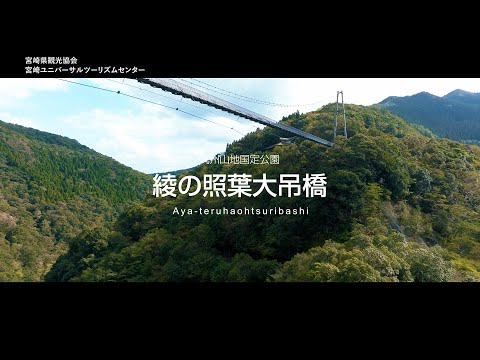 九州山地国定公園　綾の照葉大吊橋