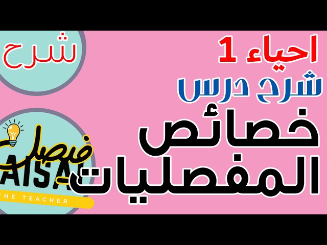 عرض بوربوينت تفاعلي لدرس خصائص المفصليات - احياء1