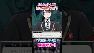 【ツイステ】デュースちゃん、キャラ変わり過ぎよ♡【プロローグ-16 我侭スリー！】#shorts #ツイステッドワンダーランド #ツイステ #ゲーム実況
