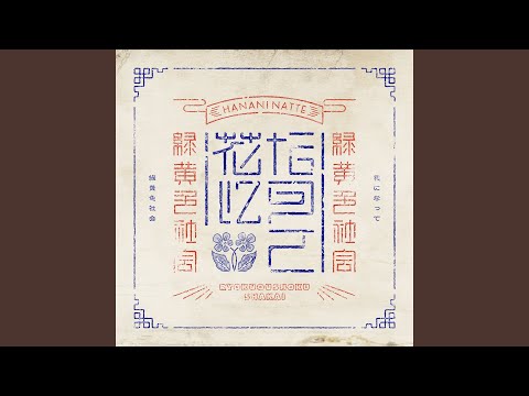 Video thumbnail for 夢と悪魔とファンタジー (Dream, Devil & Fantasy)