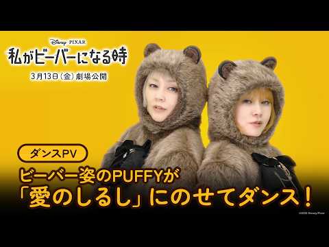 ダンスPV｜ビーバー姿のPUFFYが「愛のしるし」にのせてダンス！