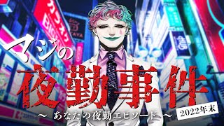 マジの夜勤事件 2022年末 ～みんなの夜勤エピソードを偲ぶ～【にじさんじ/ジョー・力一】