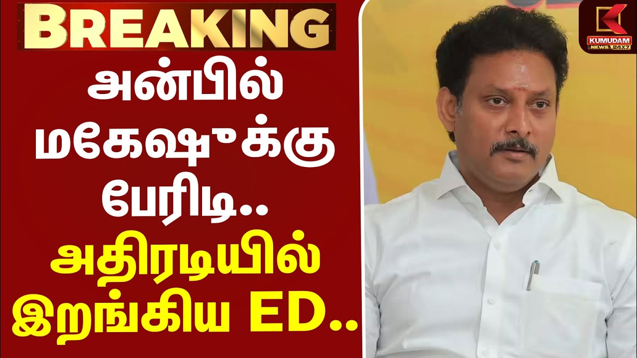 #BREAKING | Anbil Mahesh | ED | Schools | அன்பில் மகேஷுக்கு பேரிடி.. அதிரடியில் இறங்கிய ED..