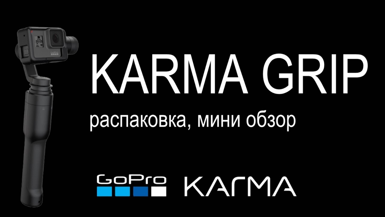 Стабилизатор трехосевой GoPro Karma Grip