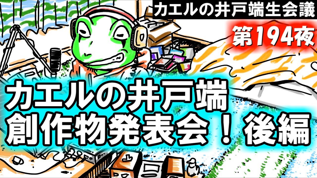 第194夜「カエルの井戸端創作物発表会・後編」【カエルの井戸端生会議】