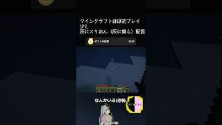 【公式切り抜き】マイクラほぼ初プレイライブ配信 #マイクラ #ゲーム