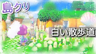 あつ森・島クリエイター｜白を基調とした大人可愛い通りの作り方♪お店～住宅街エリア島クリエイト実況