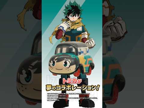 「ドリームトミカ 緑谷出久」ジャンプフェスタ2026にて先行販売！