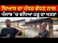 Beas River Level ਬਿਆਸ ਦਾ ਪੱਧਰ ਵੱਧਣ ਨਾਲ ਪੰਜਾਬ ਚ ਵਧ�