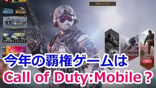 【CoD】今年の覇権ゲームはCall of Duty:Mobileになりそうですね。軽くて操作性も良いのでハマるわ。[バトルロイヤル]