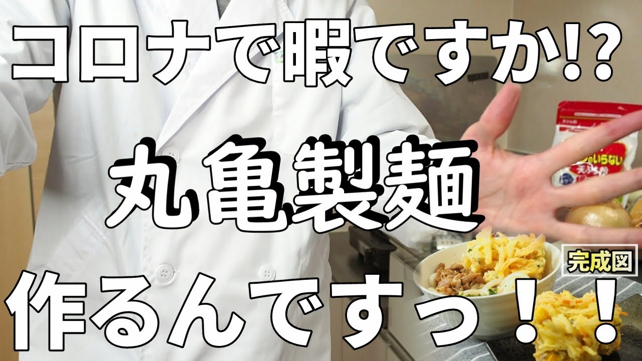 【絶品かき揚げ】丸亀製麺のかき揚げを作るコツ！！【気になる新常識】