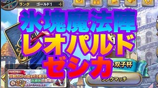 【ドラクエライバルズ】氷塊魔法陣レオパルドゼシカ