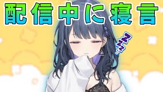 配信中に一瞬だけ寝落ちして寝言を言いリスナーを困惑させる小清水透【小清水透/にじさんじ/切り抜き】