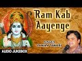 राम कब आएंगे Ram Kab Aayenge I Ram Bhajans I PAWAN TIWARI I Full Audio Songs T S
