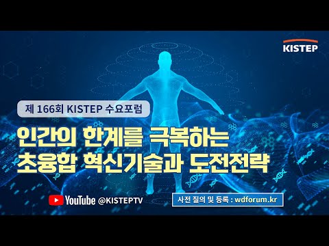 [제 166회]인간의 한계를 극복하는 초융합 혁신기술과 도전전략