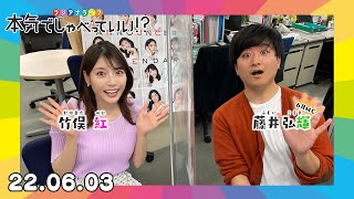 第8回生配信！竹俣紅アナウンサー×藤井弘輝アナウンサー｜本気でしゃべっていい!? 22.06.03配信済