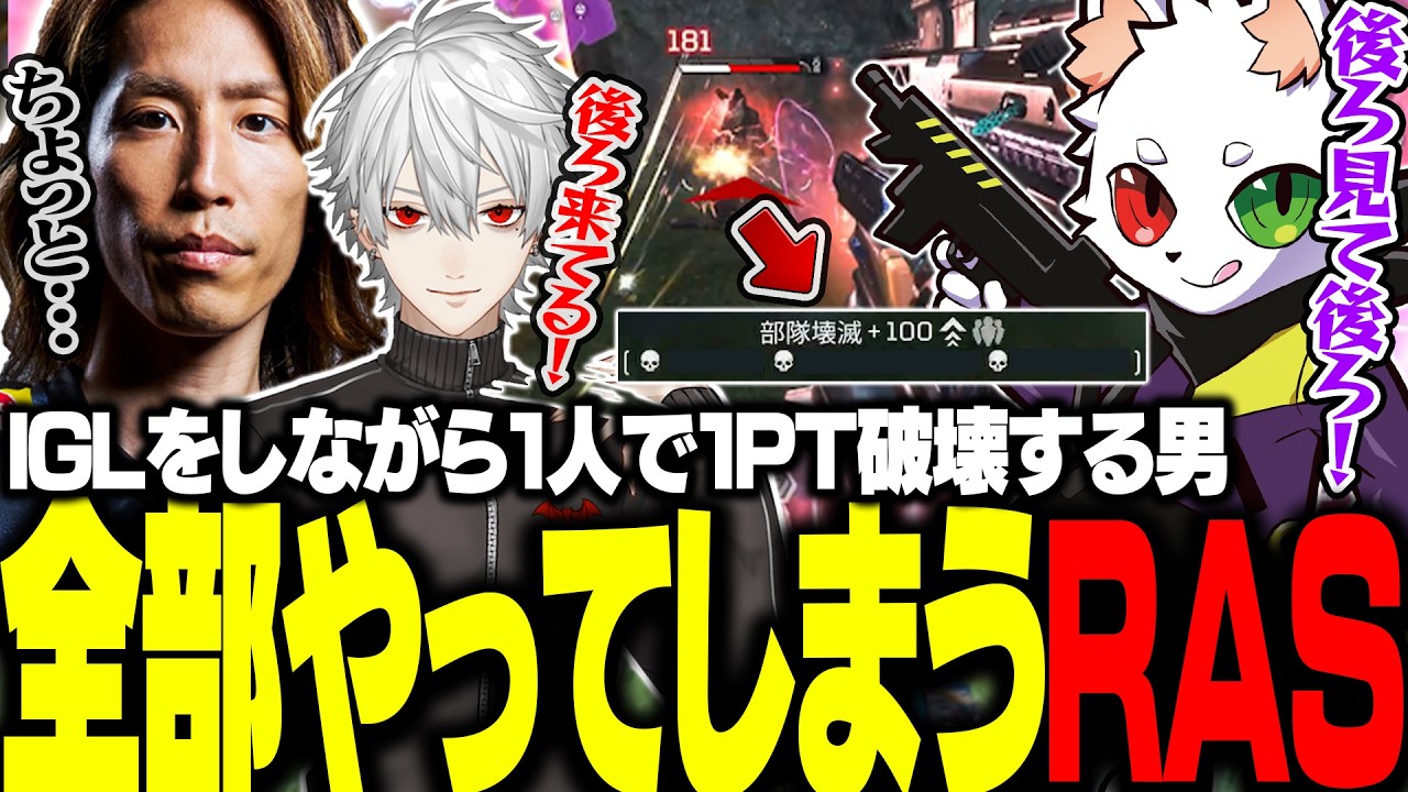 CRカップのスクリムで味方に指示を出しながら1人で3人倒すRasがエグすぎた...【APEX】