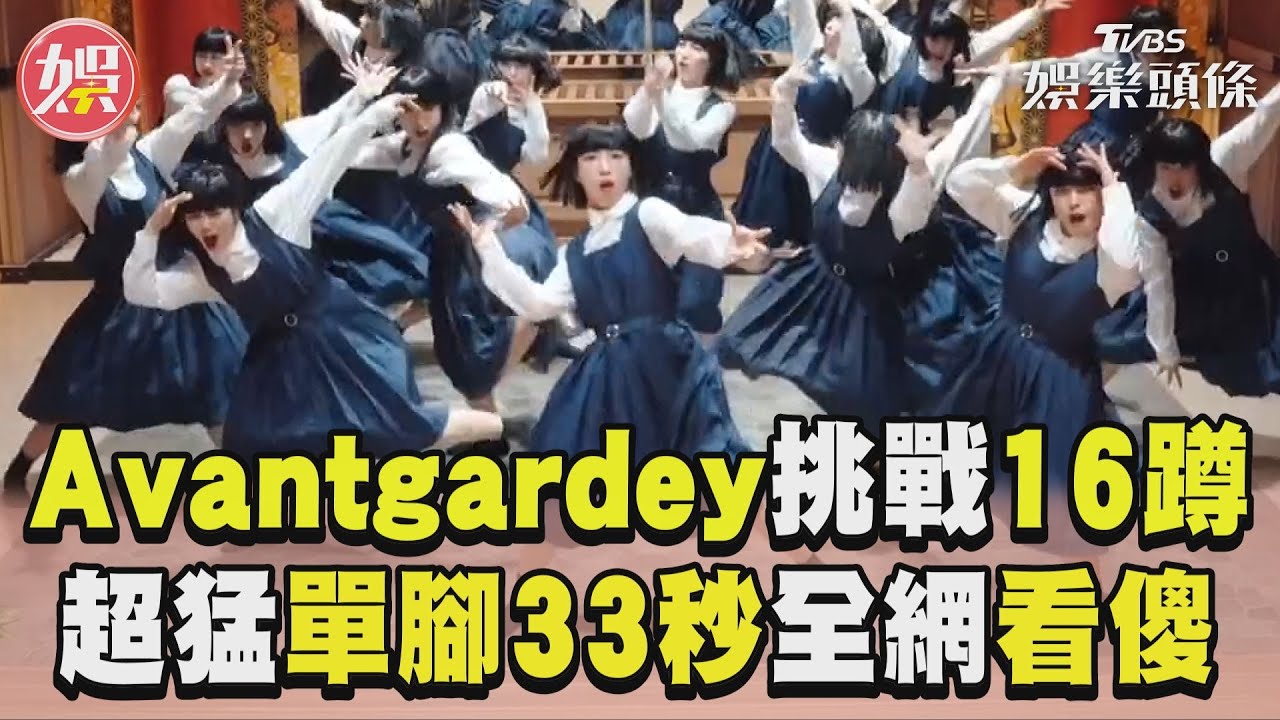 影音/日神舞團Avantgardey「挑戰16蹲」 超猛「單腳」33秒短片全網看傻眼