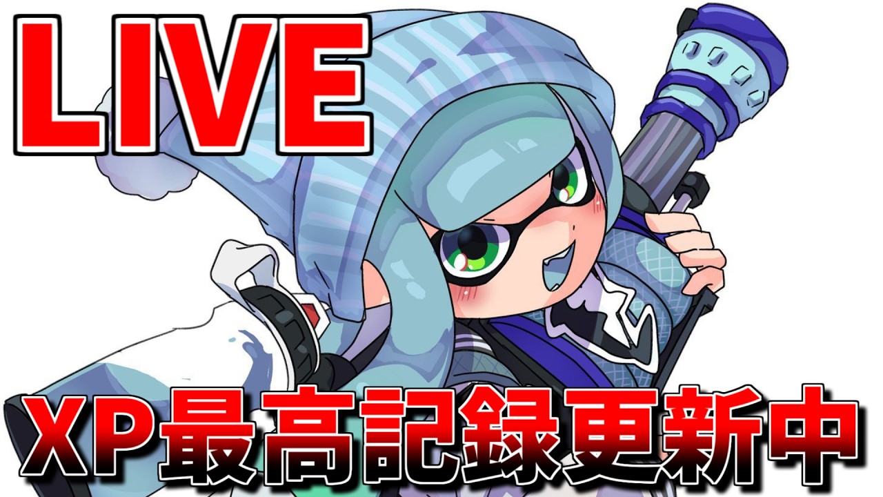 【自己記録更新中】XP3180から　Xマッチ最上位帯H3リールガン配信【スプラトゥーン3】