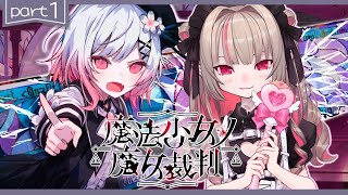 〖魔法少女ノ魔女裁判〗１章： 「殺人犯の魔女」を処刑する残酷なゲームの始まり〖にじさんじ￤魔界ノりりむ〗