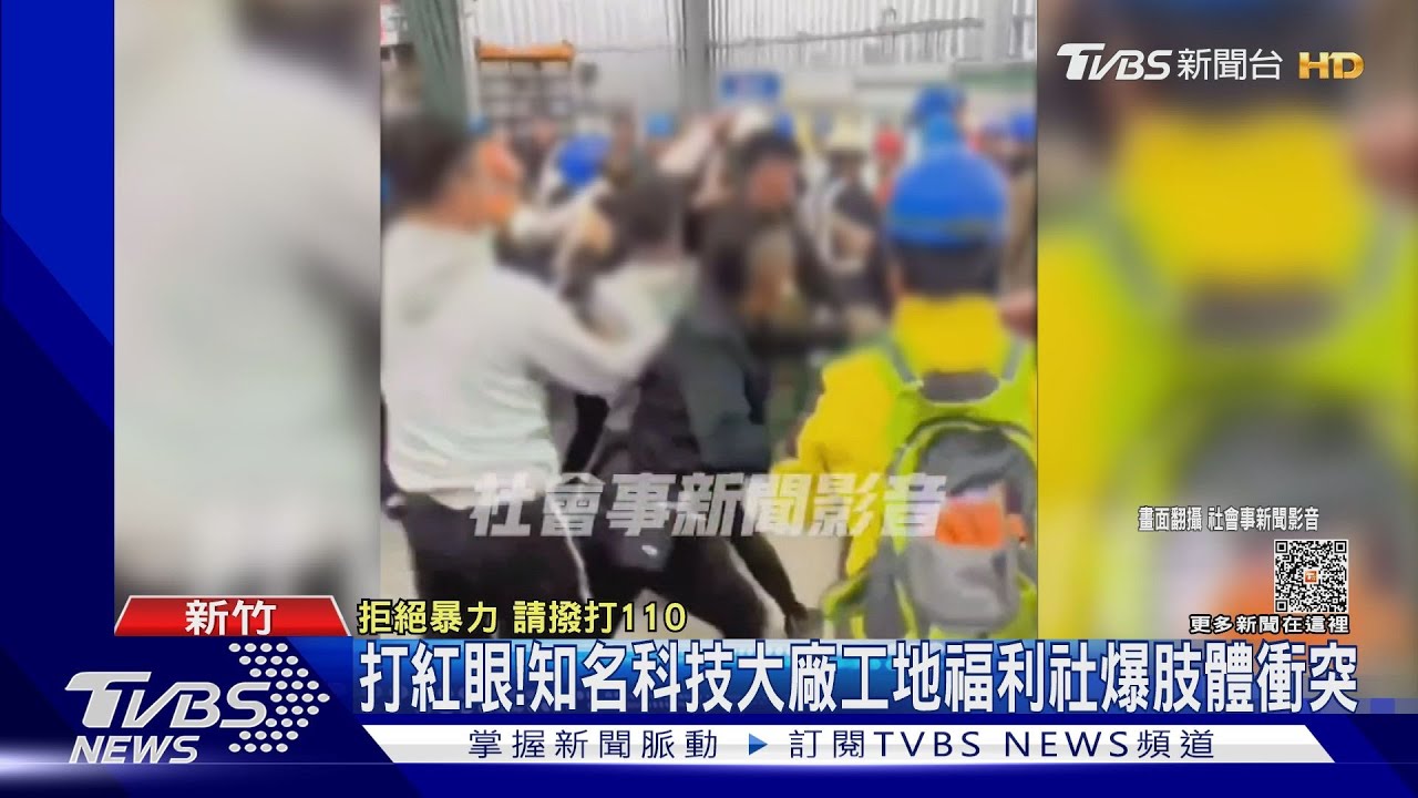 打紅眼! 知名科技大廠工地福利社爆肢體衝突