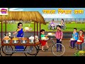 चलता फिरता ढाबा Chalta Firta Dhaba Hindi Kahani Moral Stories Bedtime Stor