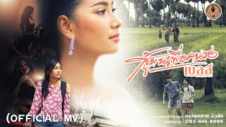 สู้ทนเพื่อคนรอ – เบลล์ พัณณ์ธิดา