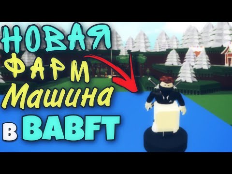 НОВАЯ ФАРМ МАШИНА || ТОП 5 БАГОВ В BABFT || ROBLOX