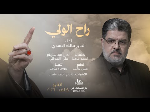 مالك الاسدي - راح الولي - (حصريـــاً) - 2026 - Malik Al-Asadi - rah alwale