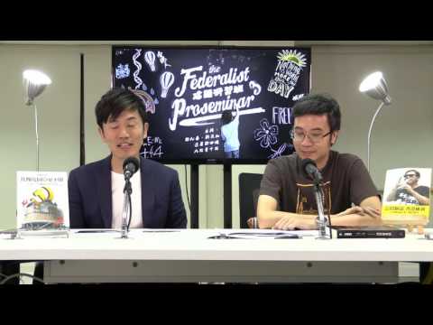 建國研習班 161103 ep65  p1 of 2  「一一三」 高院攻防戰 (上)