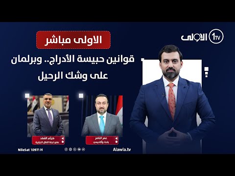 فيديو | قوانين حبيسة الأدراج.. وبرلمان على وشك الرحيل | الاولى مباشر مع سجاد جعفر