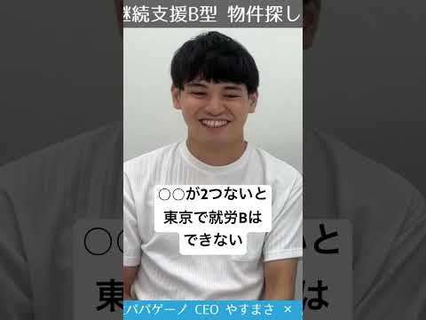 福祉計画学科 ◯◯が2つないと、東京で就労継続支援B型事業所はできない