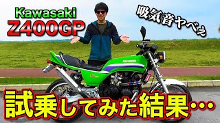 【カワサキ】ヨシムラTMRの吸気音がたまらないZ400GPカスタム紹介 (旧車バイク)