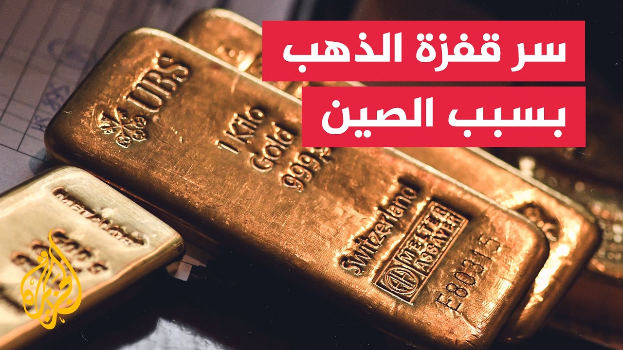 كيف تسببت الصين في دفع أسعار الذهب للارتفاع؟