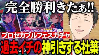 【プロセカ】5.5年周年でついにガチャに報われるやしきず/ブルフェスガチャ【にじさんじ切り抜き/社築】