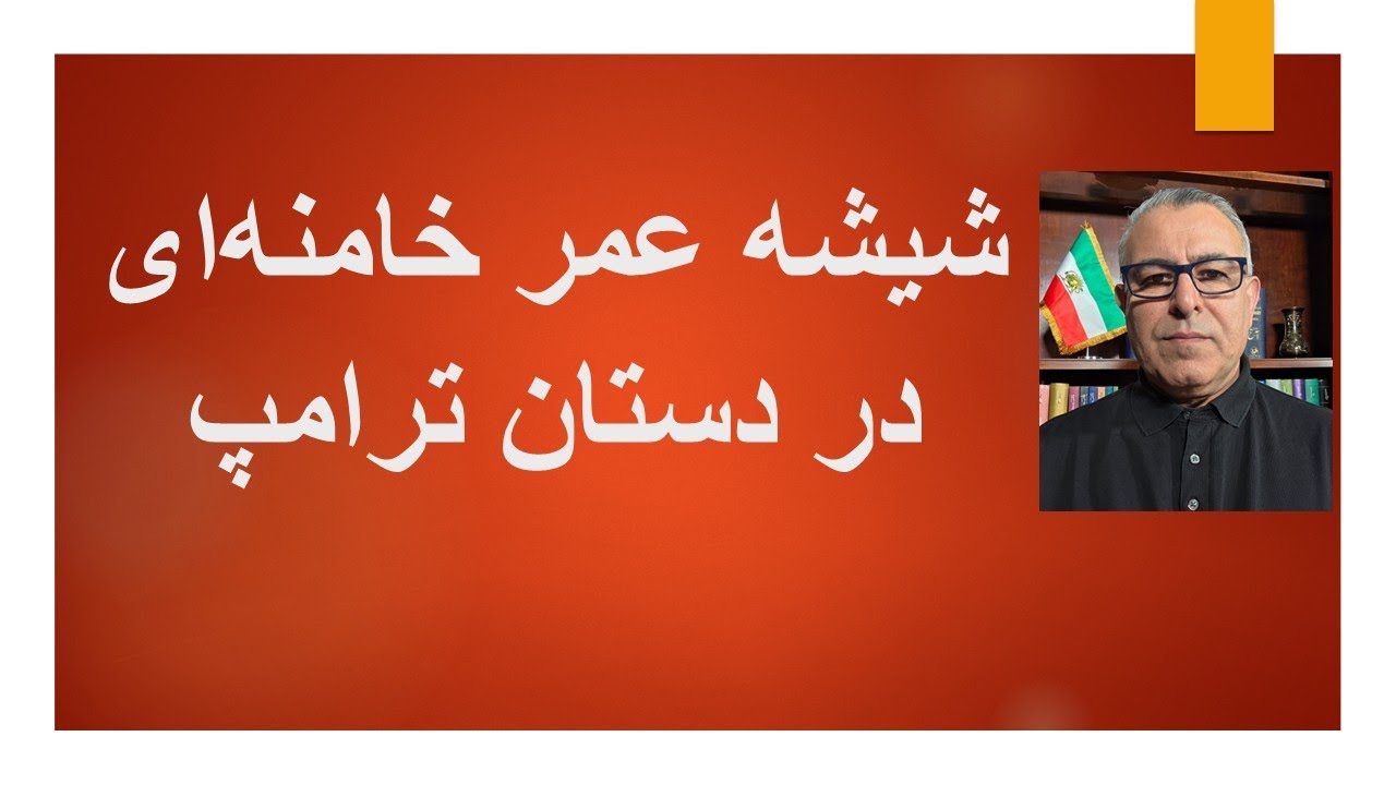 شیشه عمر خامنه ای در دستان ترامپ