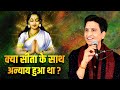 क्या सीता के साथ अन्याय हुआ था Dr Kumar Vishwas Mata