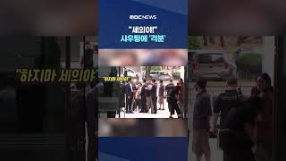 "세의야!" 샤우팅에 '격분'.. 급당황? 말 꼬이더니.. #Shorts (MBC뉴스)