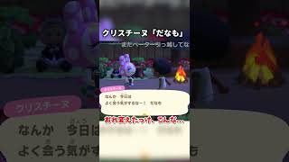 だなも語尾にしてたの忘れてた　#あつまれどうぶつの森