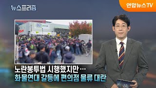 [탐사보도 뉴스프리즘] 노란봉투법 시행했지만…화물연대 갈등에 편의점 물류 대란 / 연합뉴스TV (YonhapnewsTV)