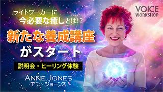 ライトワーカーに今必要な癒しとは「新たな養成講座がスタート」説明会・ヒーリング体験 by アン・ジョーンズ Anne Jones
