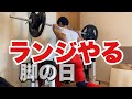スクワットフォーム改善!ハムが弱いのでランジ取り入れます!