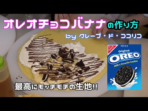 #66【最高レベルのモチ生地】大阪梅田にあるココリコさんのオレオチョコバナナクレープの作り方/oreo crepe/Food stand/Cooking