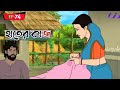 কল্প পুরের গল্প Kolppurer Golpo Bangla Cartoon Sofftoons Cartoon Cartoon B