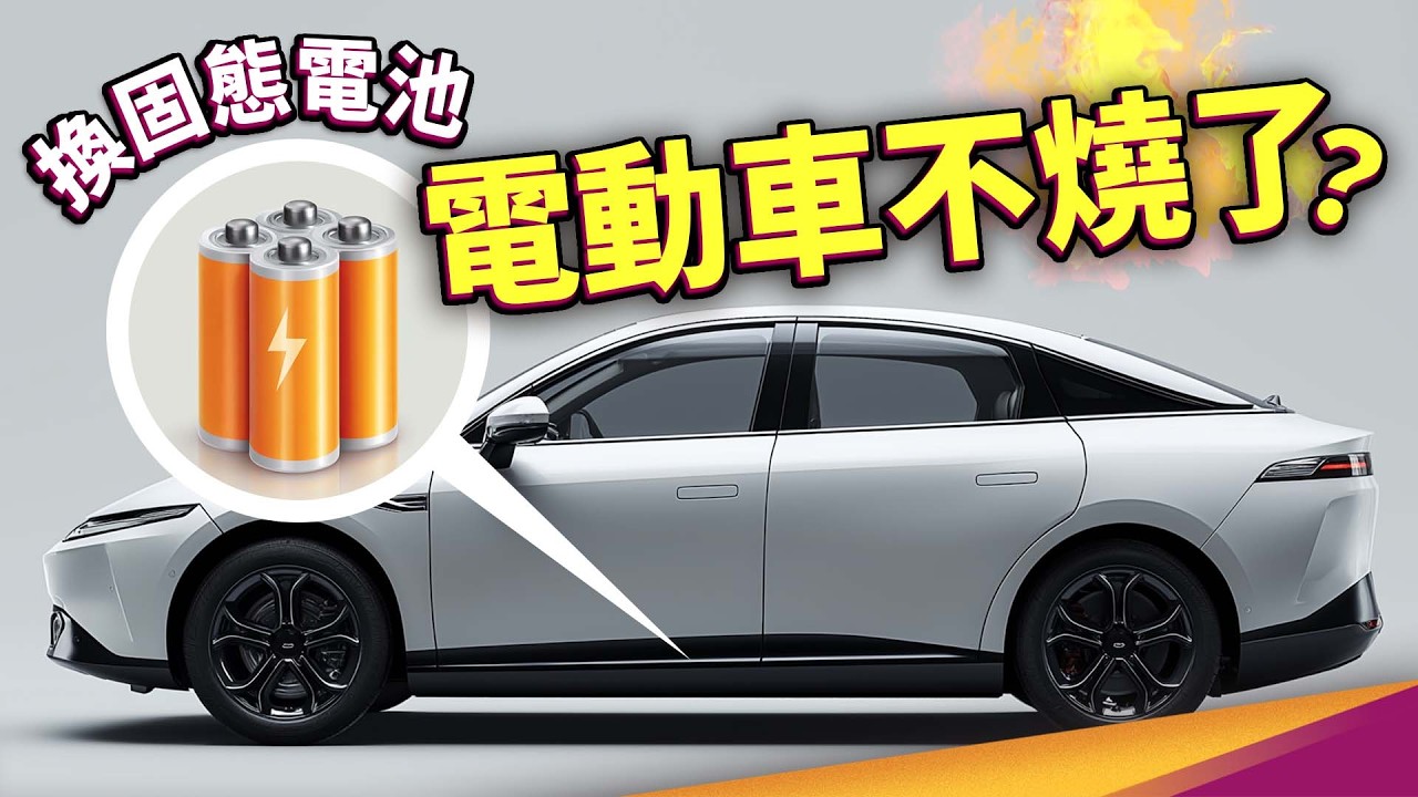 固態電池是電池技術的聖杯？鋰電池起火＝失控，有撲滅方法嗎？電動車真的安全嗎？