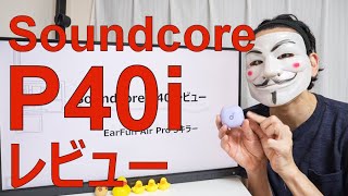 【SoundcoreP40iレビュー】EarFunAirPro3キラー