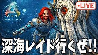 熱くなってきたから爆益狙いで深海レイド行くぜ!!【ark pvp】