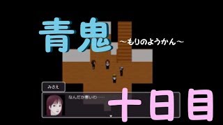 【青鬼2016】もりのようかん【ホラゲ実況】十日目